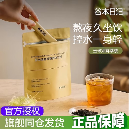 谷本日记玉米须鲜萃茶轻松利水