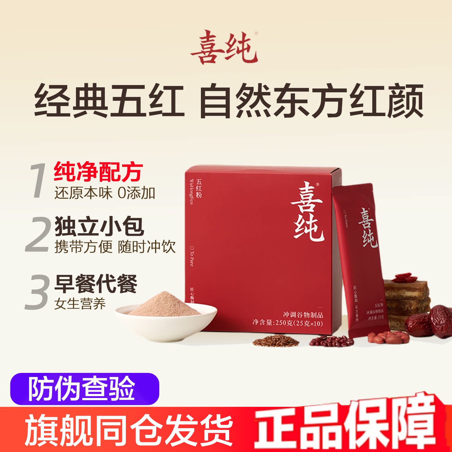 喜纯五红粉女生营养早餐代餐正品										