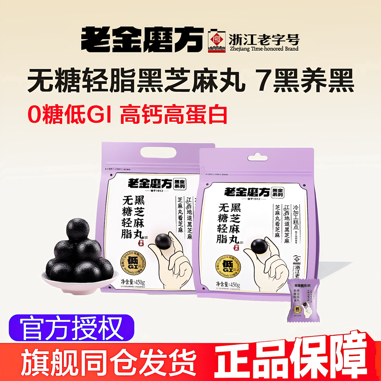 老金磨方无糖轻脂黑芝麻丸低gi										