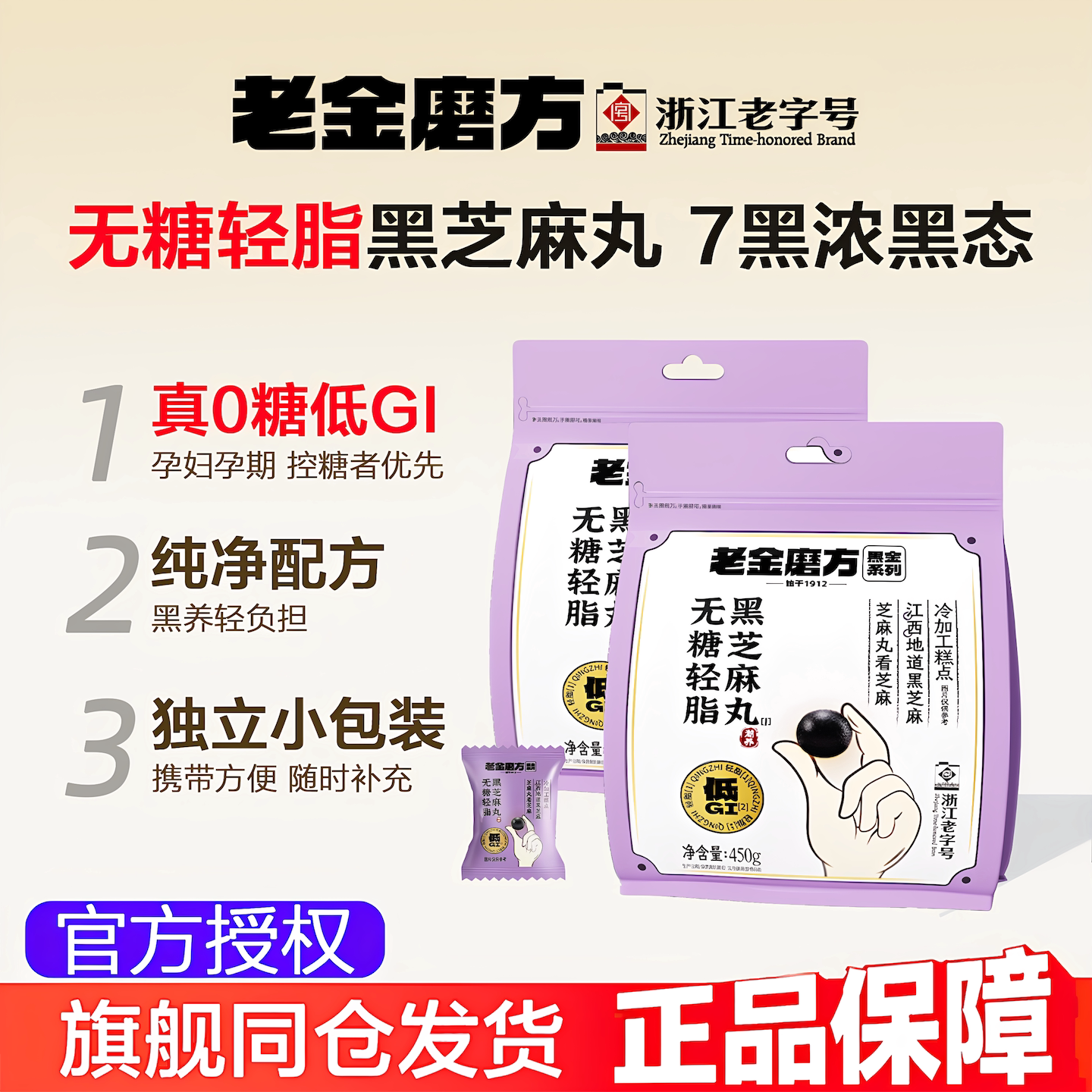老金磨方无糖轻脂黑芝麻丸450g图片