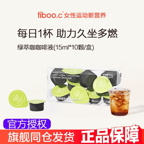 fiboo绿萃咖咖啡液助力久坐多燃