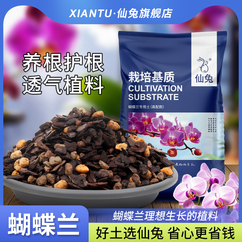 仙兔蝴蝶兰专用植料养根护根