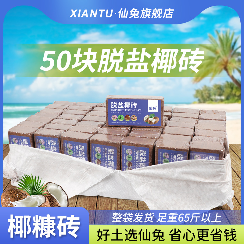 仙兔椰砖营养土种菜养花通用型土壤种植土压缩脱盐椰糠砖粗椰壳砖