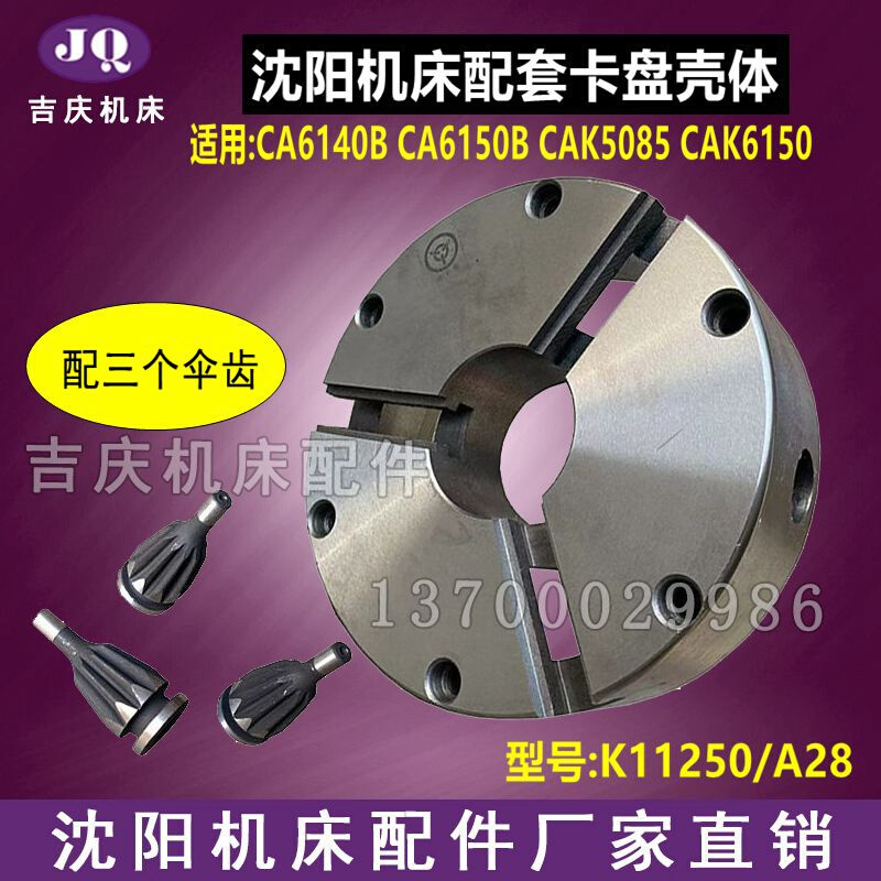 沈阳机床配件CA6150B CAK5085三爪 K11250/ A28卡盘壳体方圆