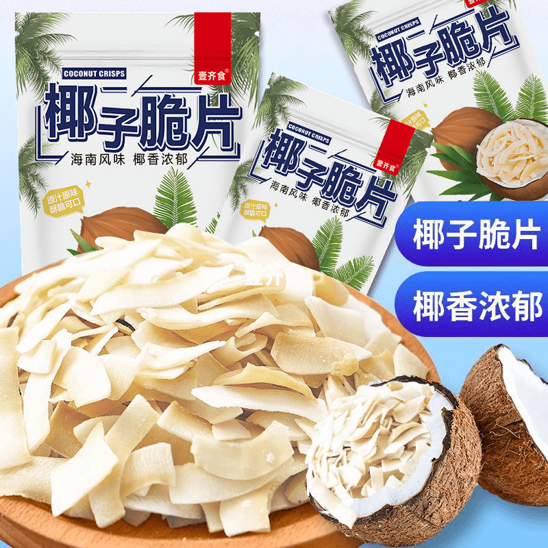 壹齐食7.9抢半斤椰子脆片正宗海南烤椰子肉椰子角烘烤追剧宿舍