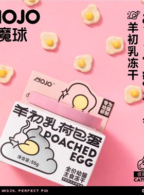 MOJO魔球荷包蛋冻干宠物零食猫咪主食冻干幼猫儿蛋黄卵磷脂羊初乳