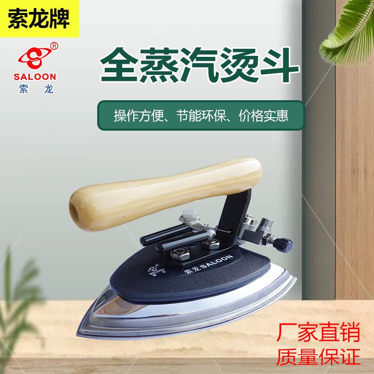 节能环保全蒸汽烫斗烫斗服装电熨斗不锈钢熨斗