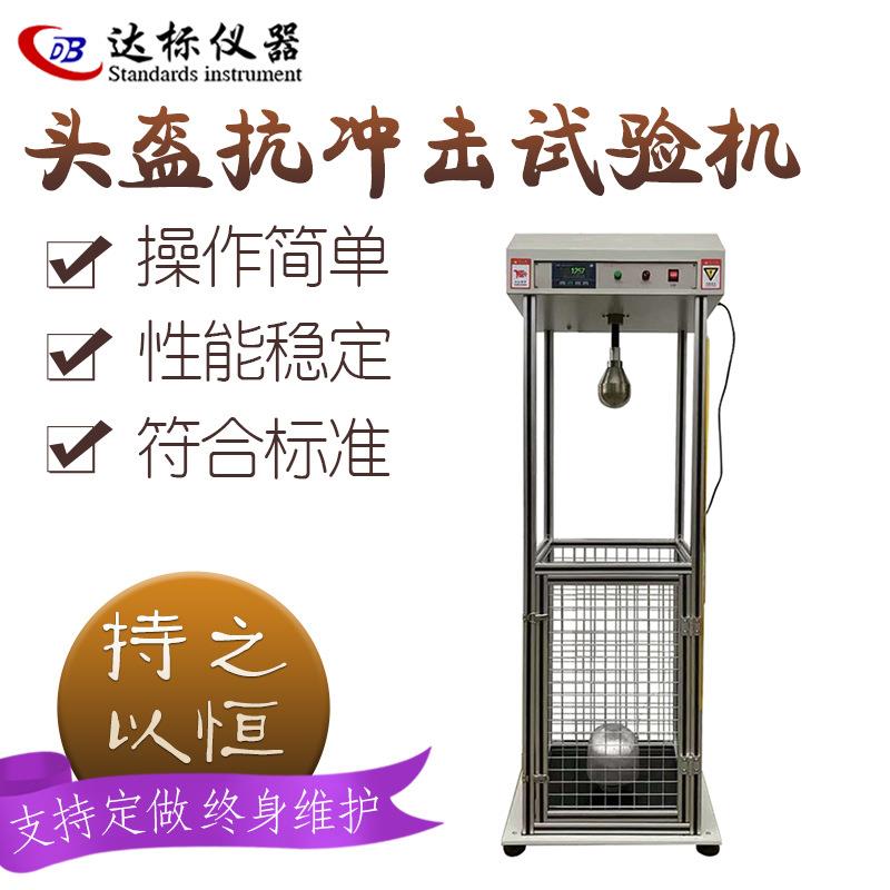 头盔冲击穿透测试仪头盔耐冲击穿刺试验机安全帽抗冲击穿刺试验