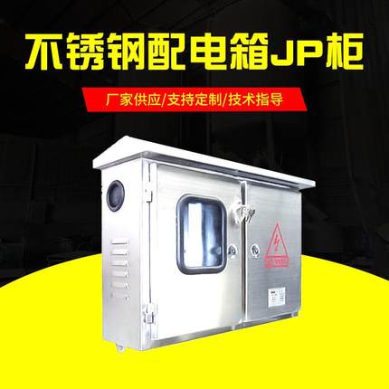 不锈钢配电箱JP柜不锈钢综合配电JP柜耐用不锈钢JP柜定制