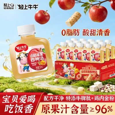 轻上苹果山药四神汤儿童果汁饮品