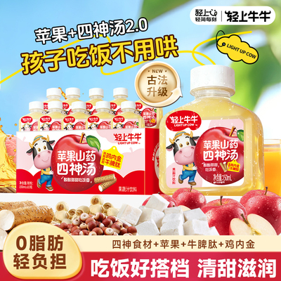 轻上苹果山药四神汤清润果汁饮品