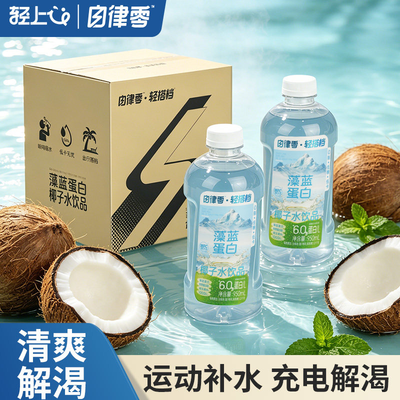 轻上自律零藻蓝蛋白椰子水饮品