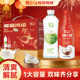 【新年送礼】轻上1L大瓶100%椰子水+0糖生椰椰汁饮料椰福鸿运礼盒
