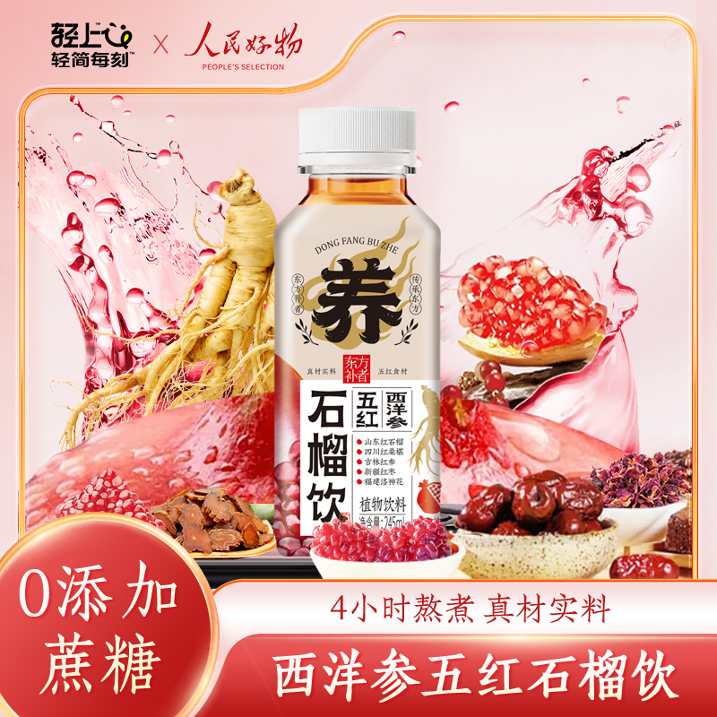 【嚴選5年紅參】輕上五紅石榴飲