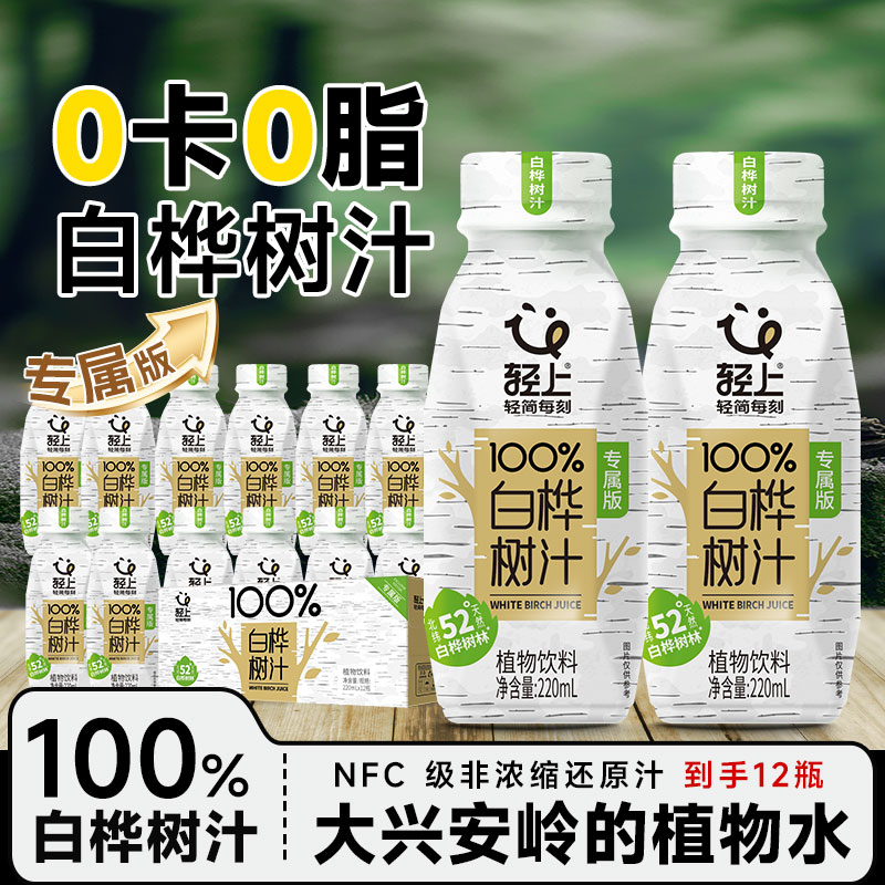 轻上100%白桦树汁饮品0脂NFC原汁