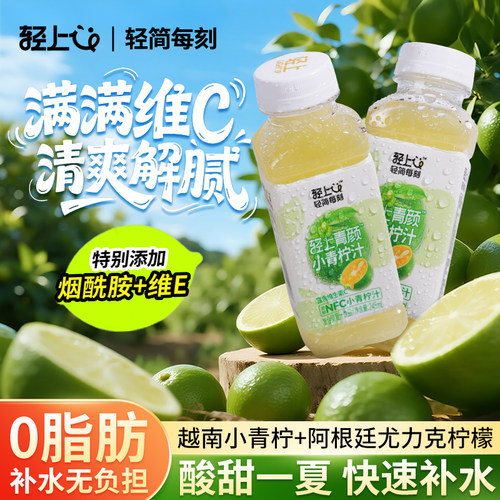 【富含维C】轻上小青柠汁