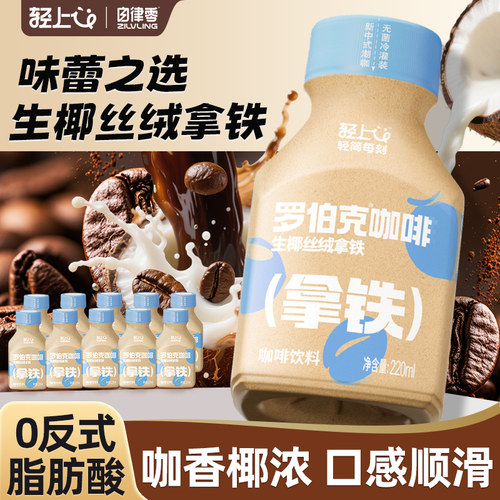 轻上罗伯克咖啡生椰丝绒拿铁