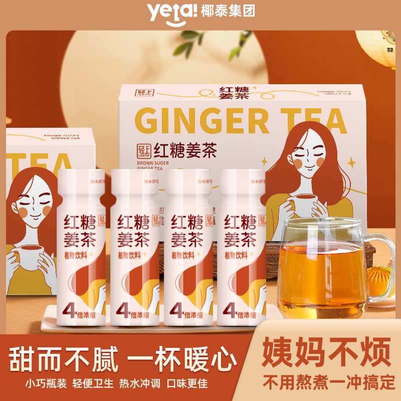 椰泰轻上红糖姜茶女友姨妈期宫寒独立包装痛经姜糖茶红枣枸杞玫瑰