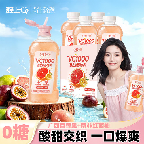 轻上轻颜VC1000百香果西柚水