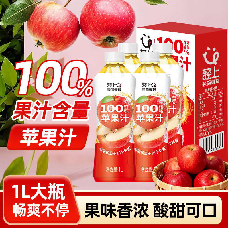 轻上100%果汁含量大瓶0脂阿克苏红心苹果汁过年聚餐解腻果汁饮料