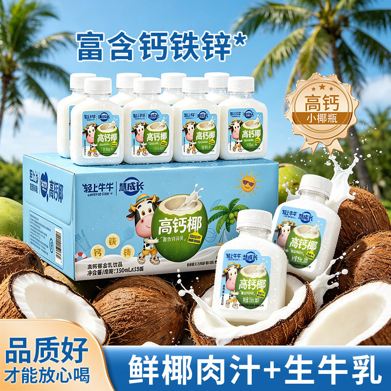 轻上牛牛高钙椰含乳饮品醇香椰奶风味高铁高锌儿童营养早餐奶饮品
