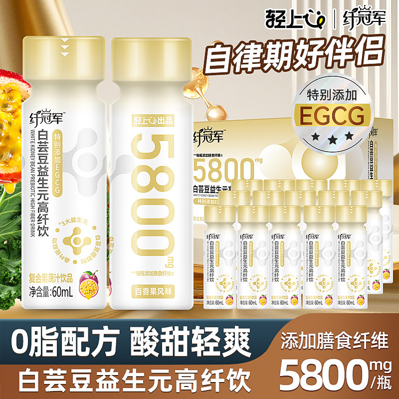 轻上白芸豆益生元高纤饮0脂高膳食纤维含EGCG百香果汁果蔬汁饮料
