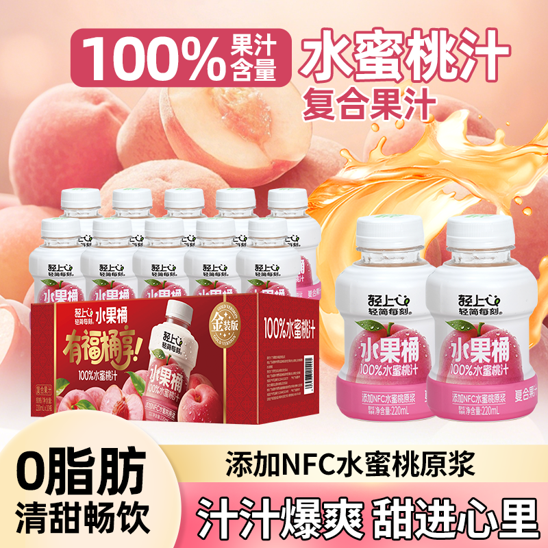 轻上水蜜桃汁100%复合果汁饮品添加NFC水蜜桃原浆饮料220ml礼盒装