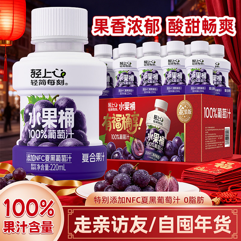 【100%果汁含量】轻上葡萄汁含NFC夏黑葡萄汁复合果汁饮料礼盒装