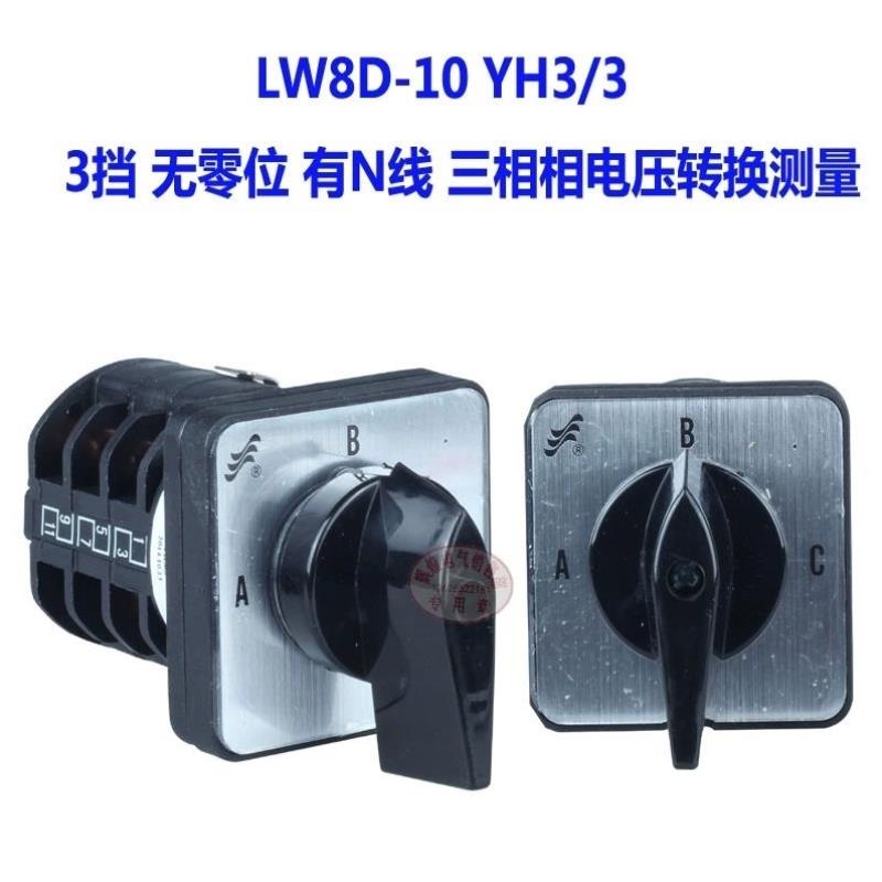 转换开关三挡二档4档双电机正反倒顺变速电压流测量LW8D-10/3