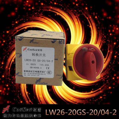 长信 温州市长江电器开关厂 电源切断转换开关LW26-20 GS-20/04-2