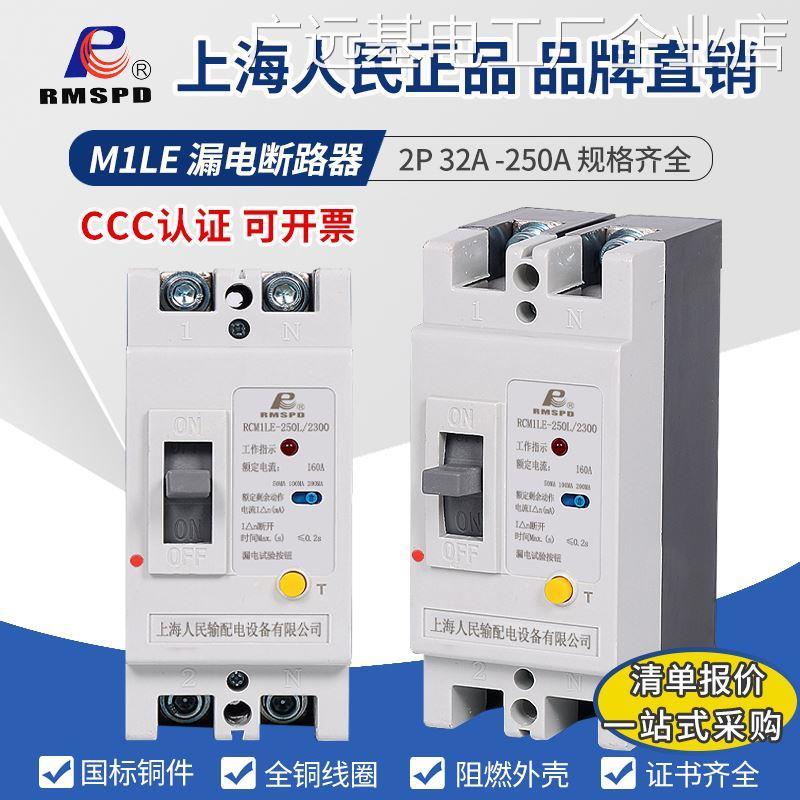 *上海人民漏电断路器大闸刀2P250A160A125A功率单相220V漏保空开