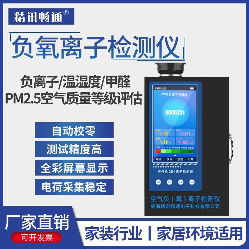 空气负氧离子环境检测仪负离子PM2.5浓度空气质量甲醛抗干扰