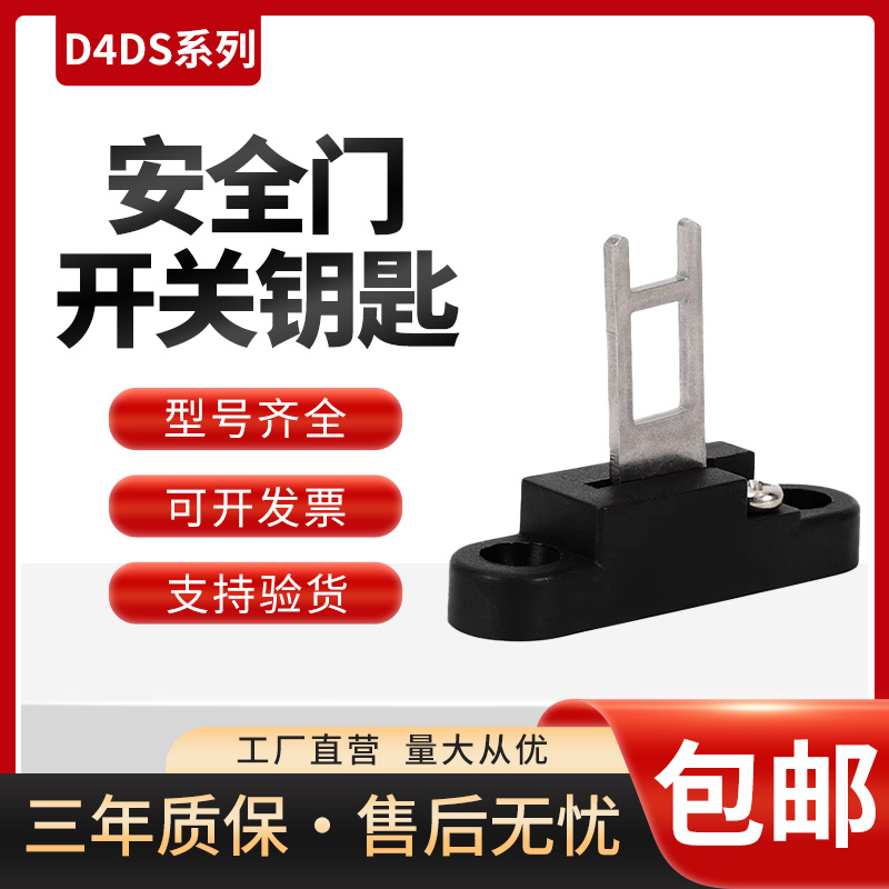 安全门开关钥匙D4DS-K1
