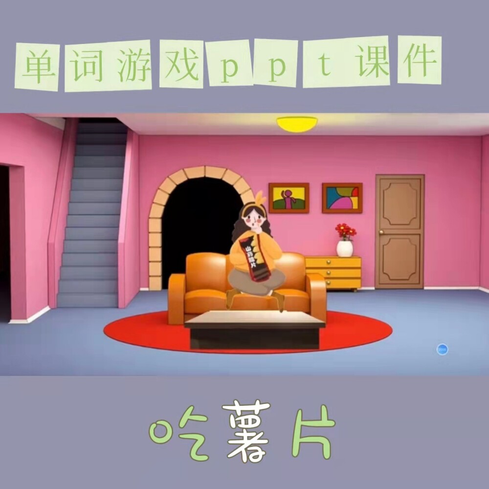 精品ppt游戏课件触发器吃薯片字母单词词语操练呈现环节互动教学