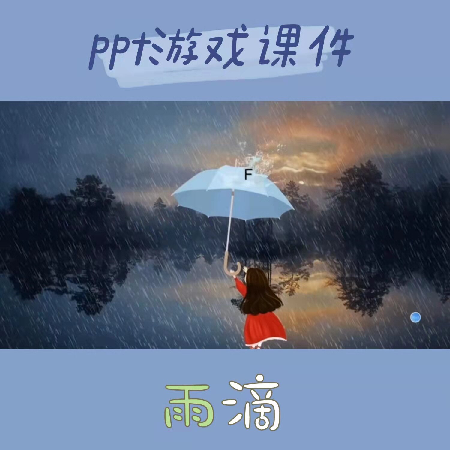 优质ppt游戏课件下雨雨滴字母单词词语拼音趣味性操练