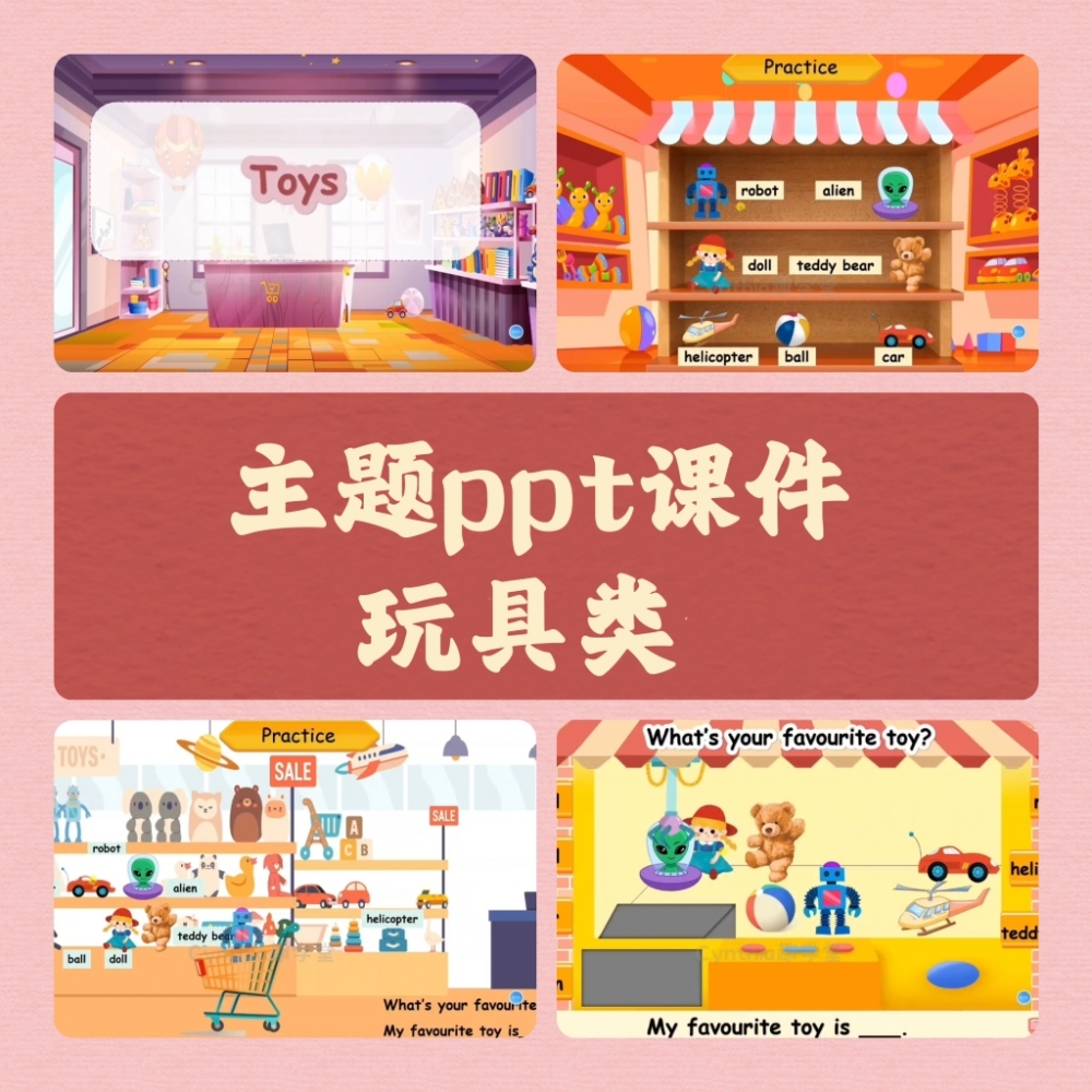 原创玩具toy主题ppt游戏课件英语课堂趣味性互动