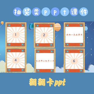 趣味性精品ppt游戏课件模板抽奖类奖励课件翻翻卡