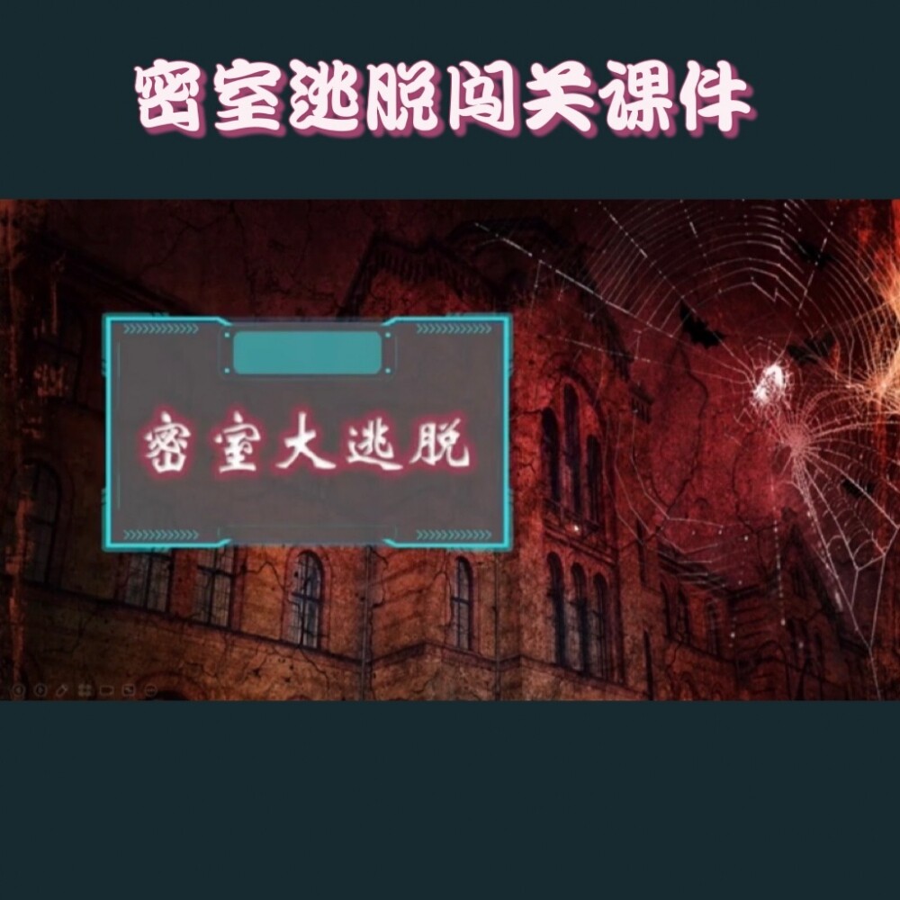 Hot精品爆款密室逃脱闯关pp设计素材/源文件