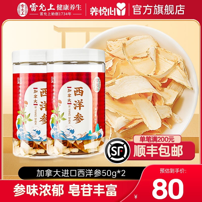 雷允上加拿大进口西洋参切片进口上等花旗参片含片官方旗舰店正品