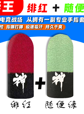 绯红随便绿组合款丝滑不断触阻尼感防汗灵敏指套手游电竞吃鸡王者