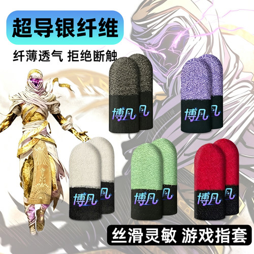 博凡科技游戏指套丝滑灵敏耐磨透气不断触舒适手机平板体验超神款
