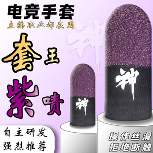 抖音同款 神之指套加密防汗絲滑更耐磨銀纖維手游電競指套 紫嘖