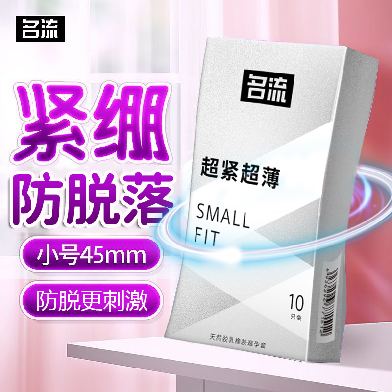 名流超小号避孕套45mm超薄裸入紧绷安全套套男女用正品官方旗舰店