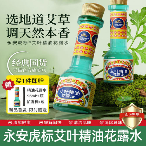永安虎标艾叶精油花露水清香型