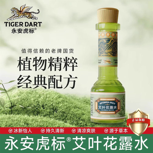 永安虎标艾叶花露水清香型官方旗舰店正品清凉祛痱止痒赠便携喷雾