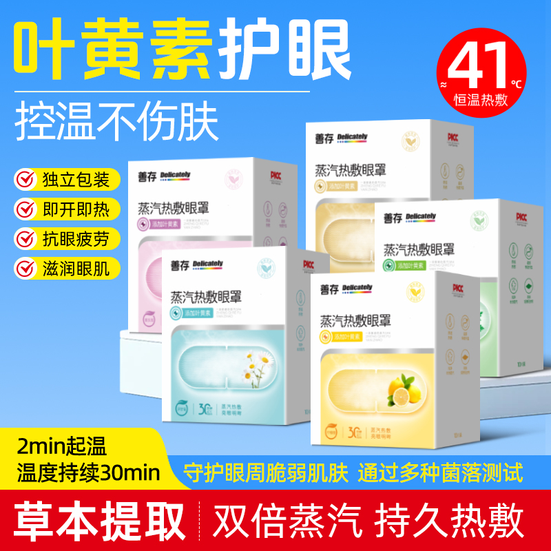 善存匠心蒸汽眼罩缓解眼疲劳学生护眼搭档叶黄素热敷眼贴3