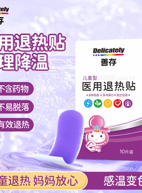 善存婴儿退热贴儿童医用成人感冒发烧宝宝退烧贴婴幼儿物理降温贴