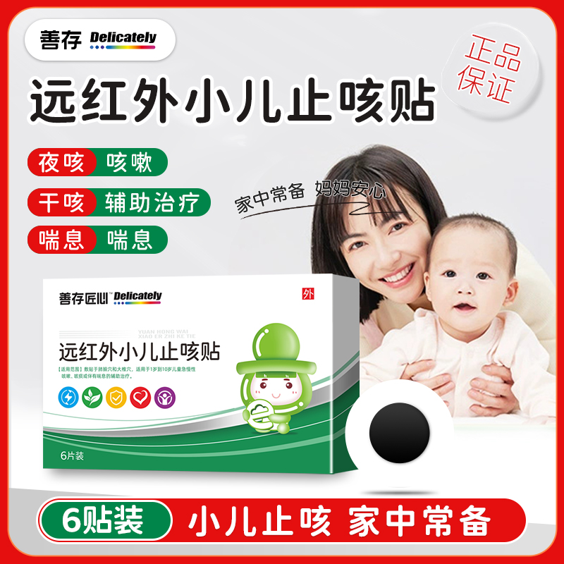 善存匠心新一代远红外小儿止咳贴