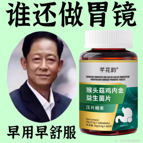 【正品】100粒反流烧心胃粘膜中樂材益生菌猴头菇鸡内金