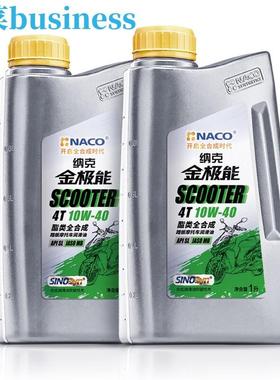 纳克金极能 10W-40 酯类全合成 踏板摩托车机油 1L JASO MB SL